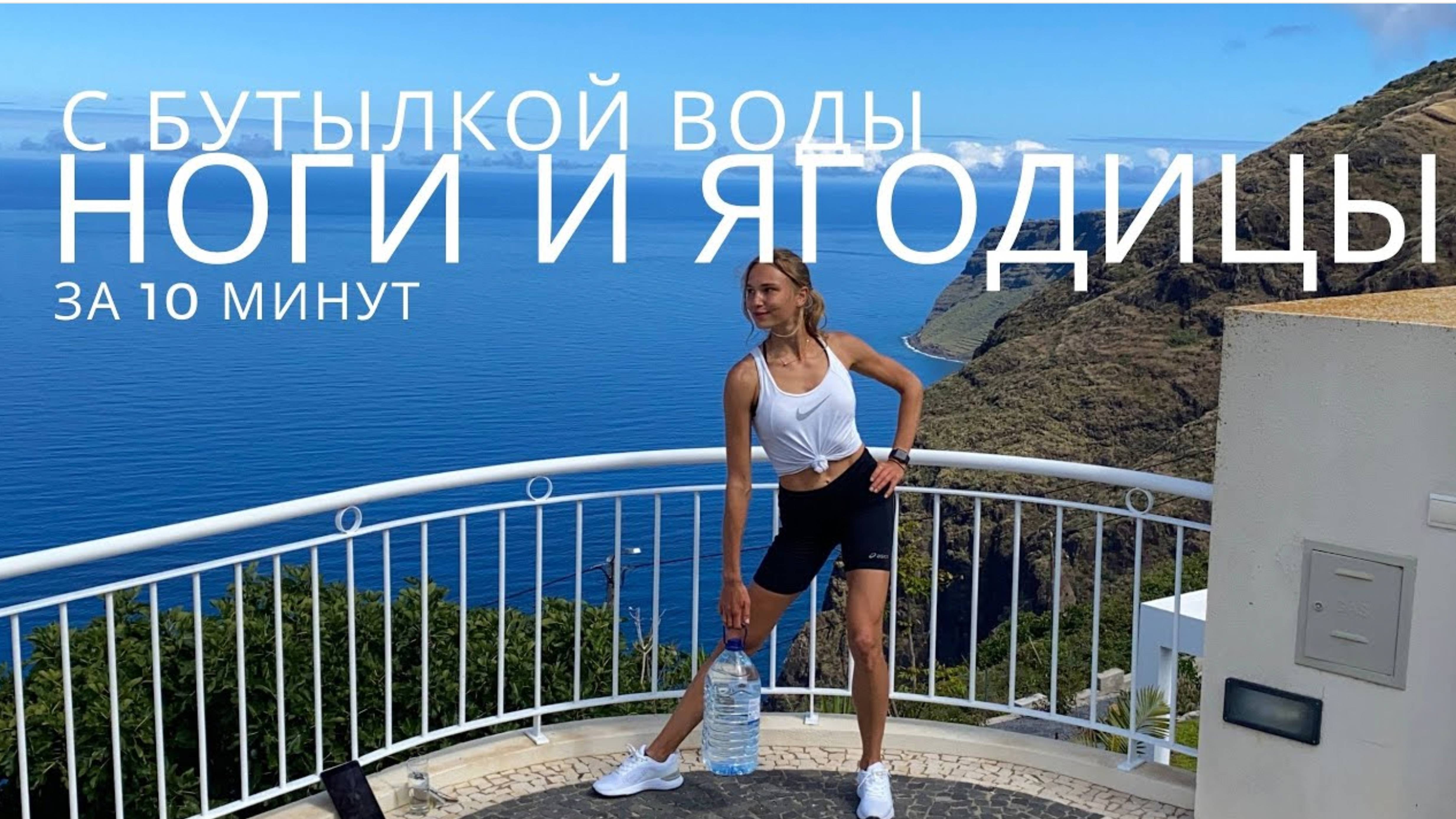 СИЛОВАЯ ТРЕНИРОВКА НА ЯГОДИЦЫ И НОГИ С ГИРЕЙ ИЛИ БУТЫЛКОЙ / ДОМАШНИЙ ФИТНЕС смотреть онлайн