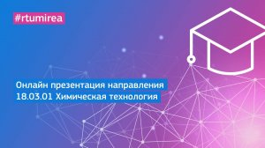 Онлайн презентация направления 18.03.01 Химическая технология