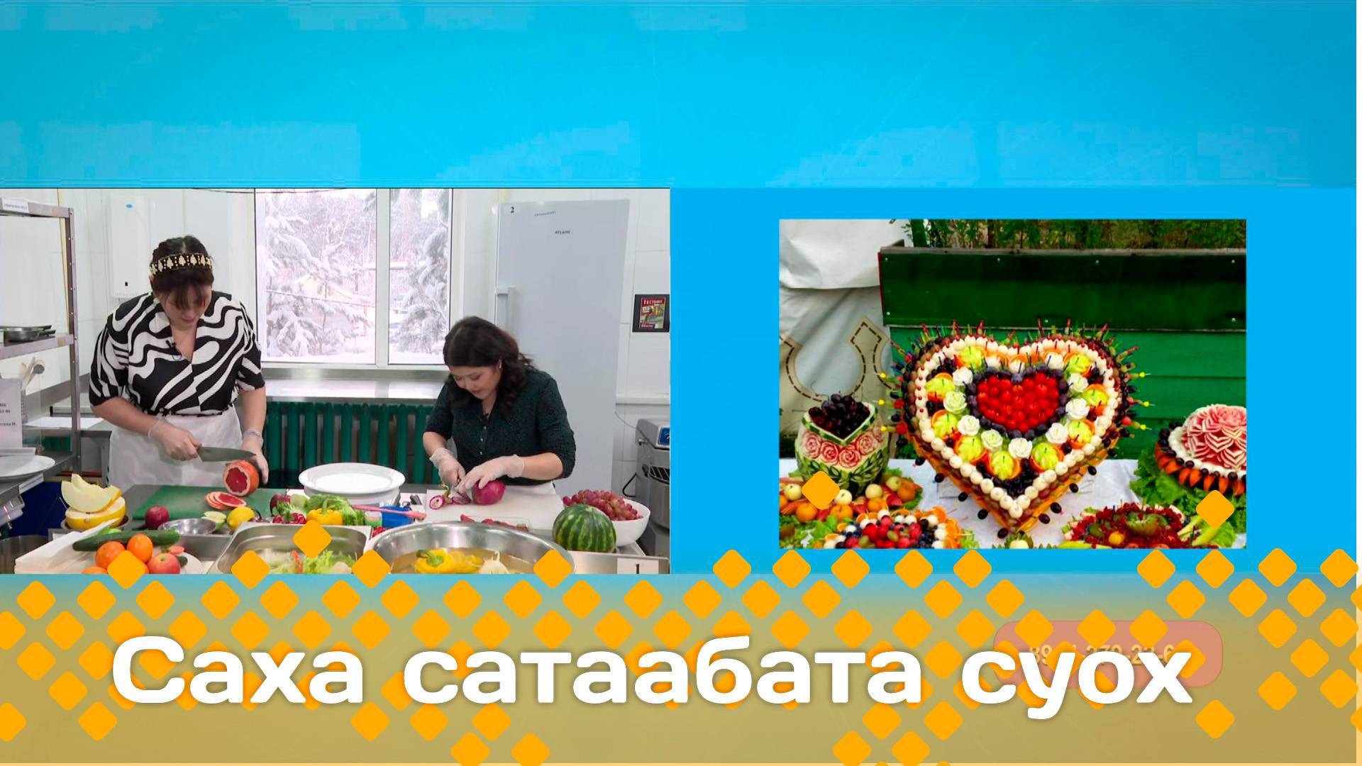 «Саха сатаабата суох» (21.01.25)