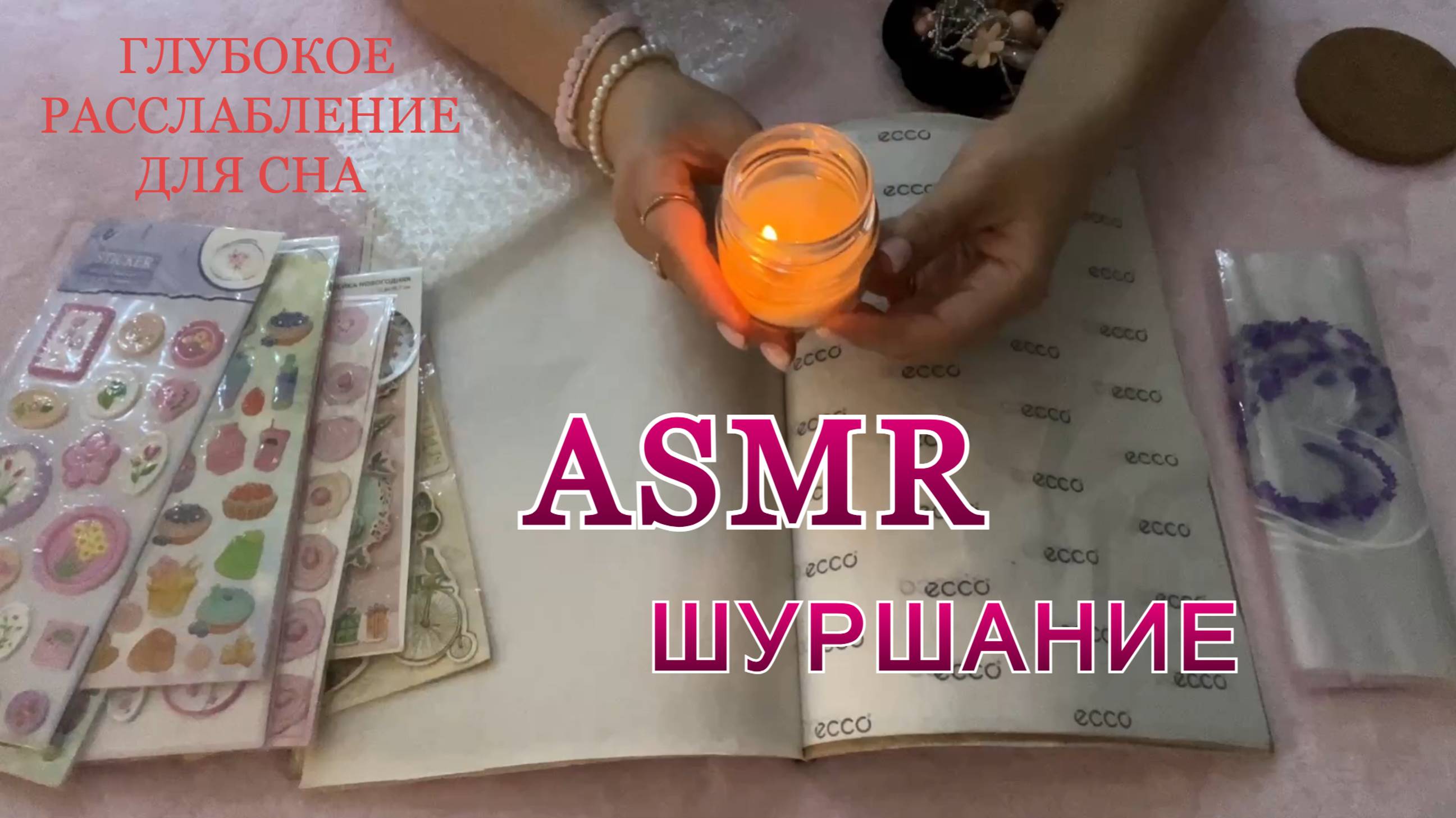 ASMR 1 час🕯️Шуршание бумагой📖 пакетиками, пупыркой +Звуки бусин 🕯 треск свечей🕯️Триггеры для сна