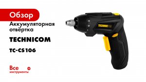 Аккумуляторная отвёртка TECHNICOM TC-CS106