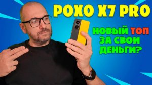 НОВЫЙ ТОП ЗА СВОИ ДЕНЬГИ | POCO X7 PRO ОБЗОР БЕЗ ВОДЫ