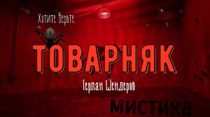 ХОРРОР: Мистика; ТОВАРНЯК (автор: Герман Шендеров) Чит. Леонид Блудилин