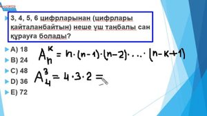 3, 4, 5, 6 цифрларынан цифрлары қайталанбайтын неше үштаңбалы натурал сан құрастыруға болады