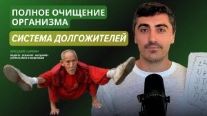 Полное очищение организма. Система долгожителей