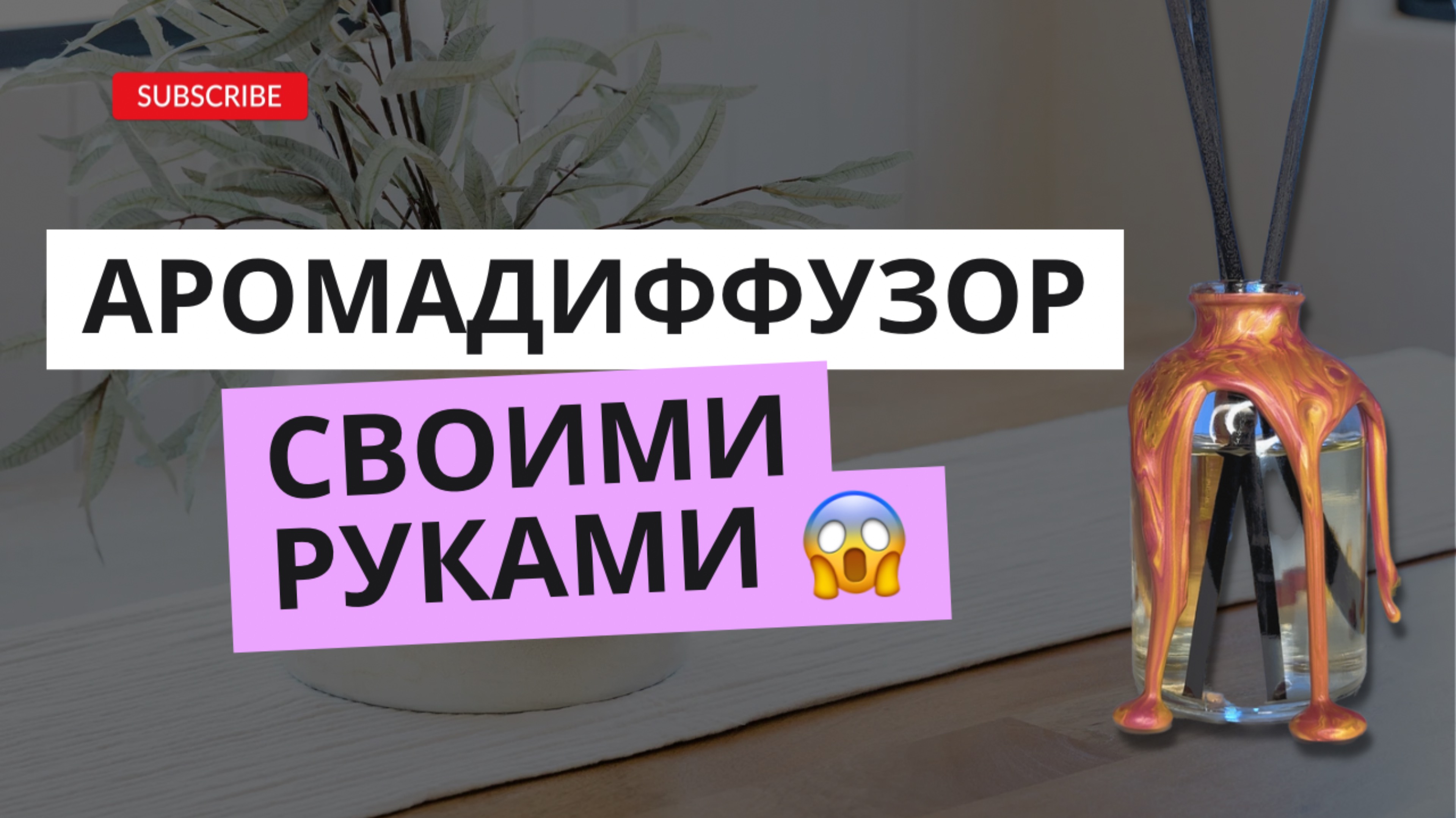 Аромадиффузор своими руками