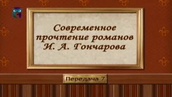 Иван Гончаров # 7. "Обломовцы" среди литературных героев XIX века