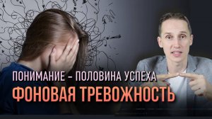 Фоновая тревожность: как распознать и устранить её причины?