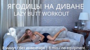 ЯГОДИЦЫ НЕ ВСТАВАЯ С ДИВАНА _ ЛЕНИВАЯ, НО ЭФФЕКТИВНАЯ ТРЕНИРОВКА _ Lazy Butt Workout