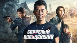 Свирепый полицейский / Lie tan (2022)