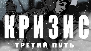 Кризис третий путь