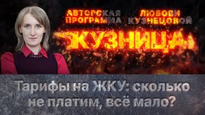 «Кузница»: Тарифы на ЖКУ: сколько не платим, всё мало?