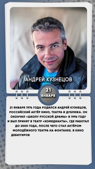 21 января 1974 года родился Андрей Кузнецов, российский актёр кино, театра и дубляжа