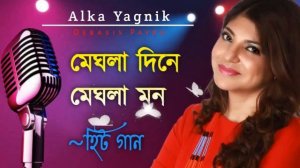 মেঘলা দিনে মেঘলা মন || Meghla Dine Meghla Mon || Alka Yagnik Songs || Bengali Old Songs || Romantic