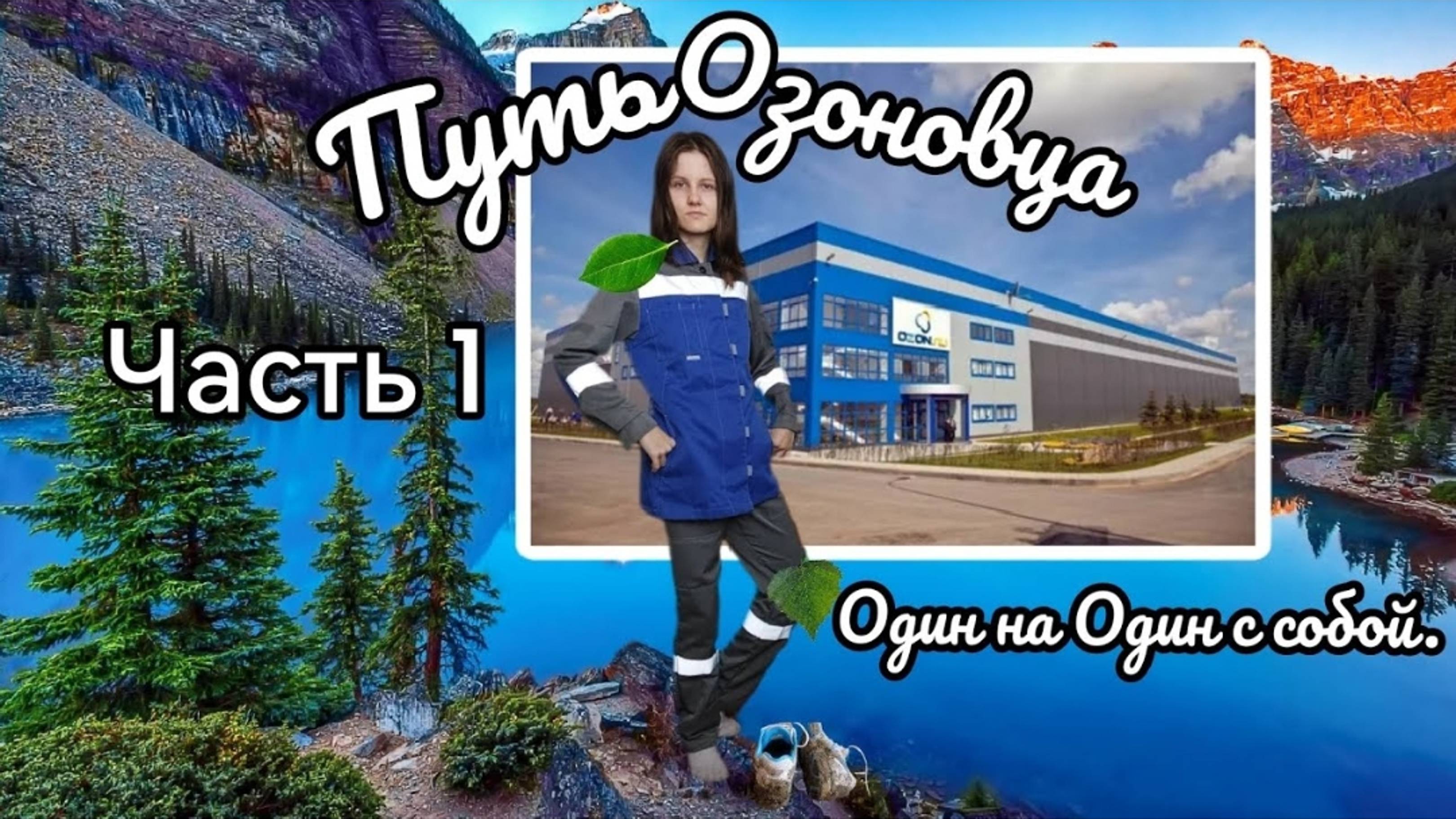 Будни Комплектовщика. Часть 1. Как прошло моё утро? Устроилась на склад Озон, но ушла...