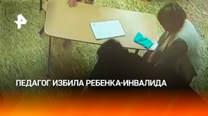 Жестокость в интернате: педагог избила ребенка-инвалида в Чувашии