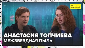 Межзвездная пыль | Анастасия Топчиева Лекция 2025 | Мослекторий