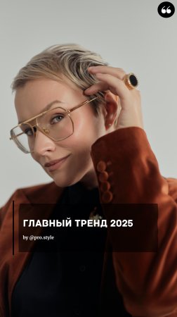 ГЛАВНЫЙ ТРЕНД 2025 года по моему скромному мнению #тренды2025 #стилист #fashiontrends #мода #рек