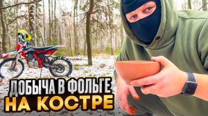 Еда в лесу на костре. Всё шло хорошо, пока не случилось это …