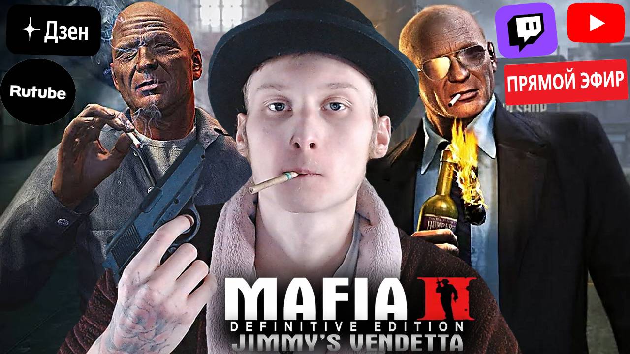 СТРИМ ПО MAFIA 2 JIMMY'S VENDETTA DEFINITIVE EDITION ДЛЦ💣БЕСПЛАТНО РАЗДАЮ СКИНЫ КС 2 И КЛЮЧИ НА ИГР