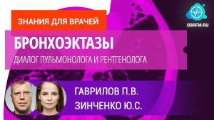 Рентгенолог Гаврилов П.В., пульмонолог Зинченко Ю.С.: Бронхоэктазы