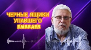 ЧЕРНЫЕ ЯЩИКИ УПАВШЕГО EMBRAERСЕРГЕЙ ПЕРЕСЛЕГИН