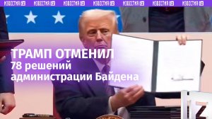 Указ, отменяющий 78 решений администрации Байдена, подписал Дональд Трамп / Известия