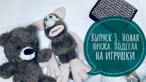 #18 Покупки. Новая пряжа. Вяжу игрушки.
