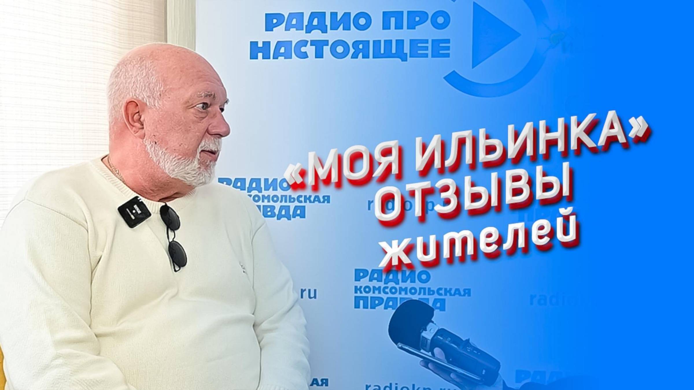 Моя Ильинка. Отзывы житетелей. Павел Куванин.