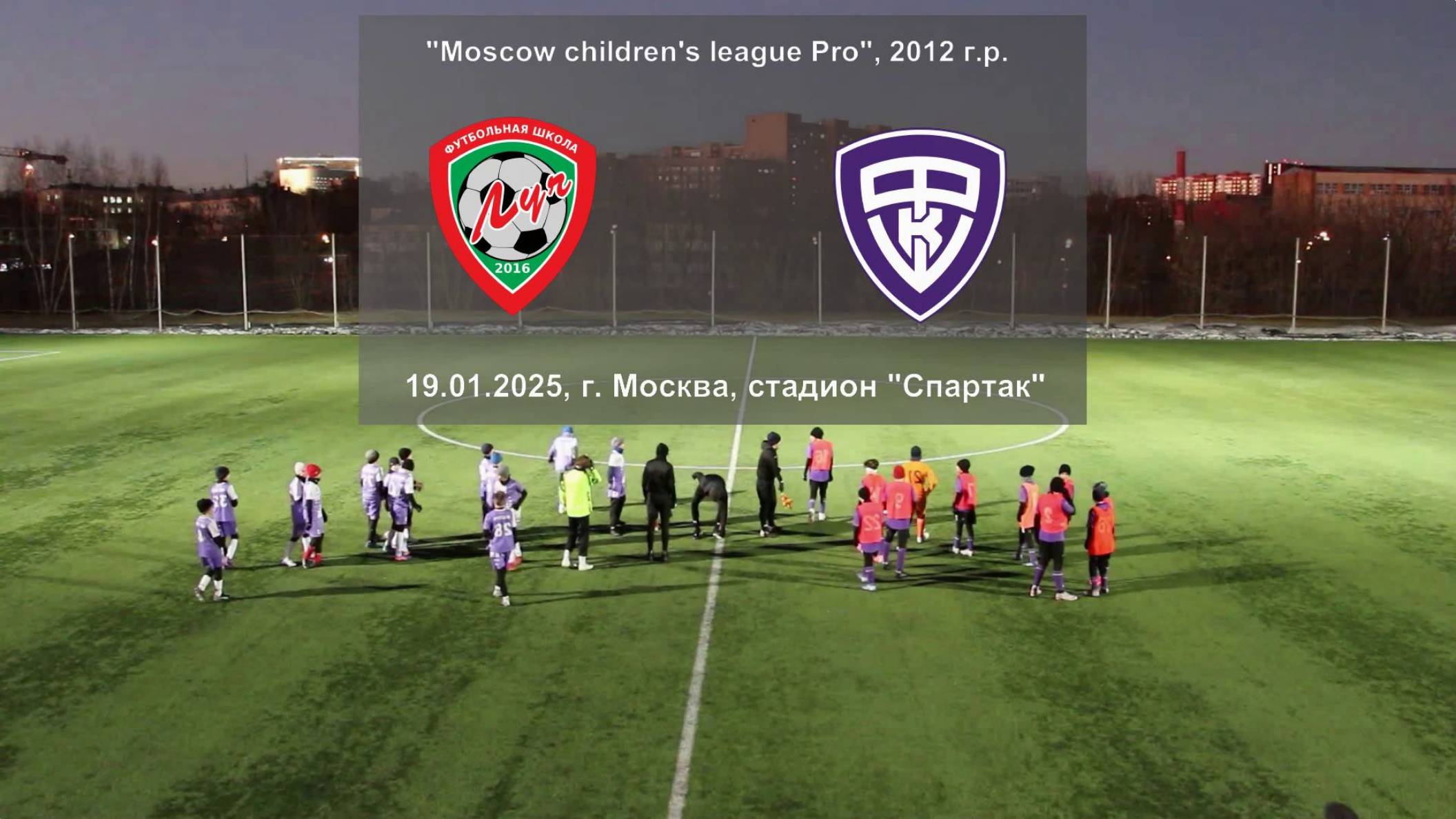 19.01.2025, "Moscow children's league Pro", г. Москва, стадион "Спартак", ФШ "Луч" - "Штандарт".