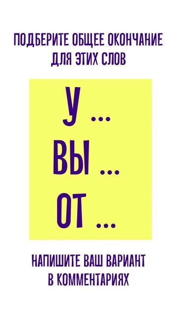 Подберите слово вместо точек, которому могут предшествовать любые из букв слева смотреть онлайн