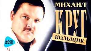 песня кольщик Михаил Круг