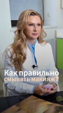 Как правильно смывать макияж?