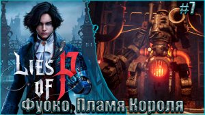 Lies of P Прохождение #7. Фуоко, Пламя Короля