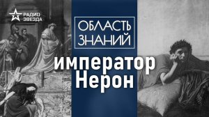 Почему император Нерон бежал из Рима? Лекция историка-медиевиста Фёдора Дерябина