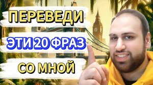 Переведи эти 20 повседневных фраз вместе со мной | практика английского языка