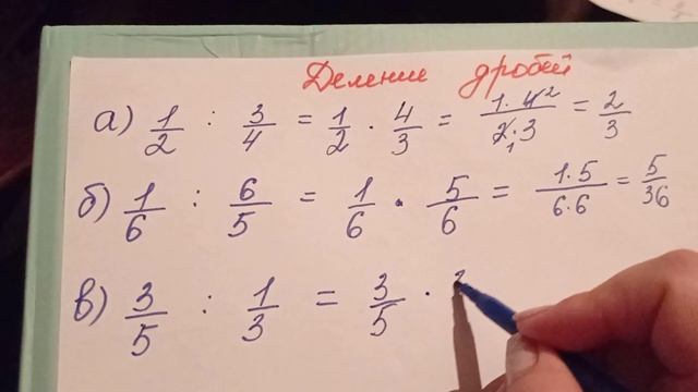 Деление дробей