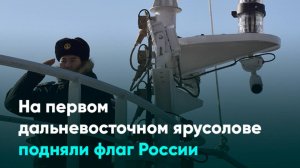 На первом дальневосточном ярусолове подняли флаг России