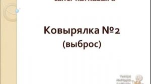 ковырялка,выброс