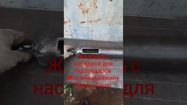 Желонка для чистки скважин с гидроударной насадкой #мастернастодел #починискважину #павел