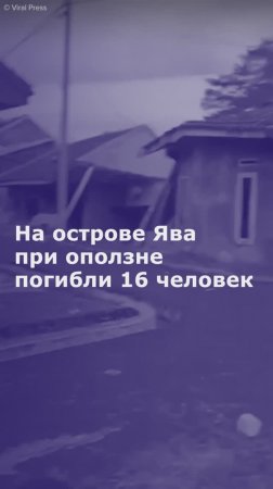 На острове Ява при оползне погибли 16 человек