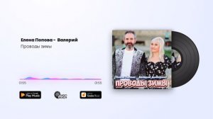 Елена Попова Валерий Дмитриев - Проводы зимы