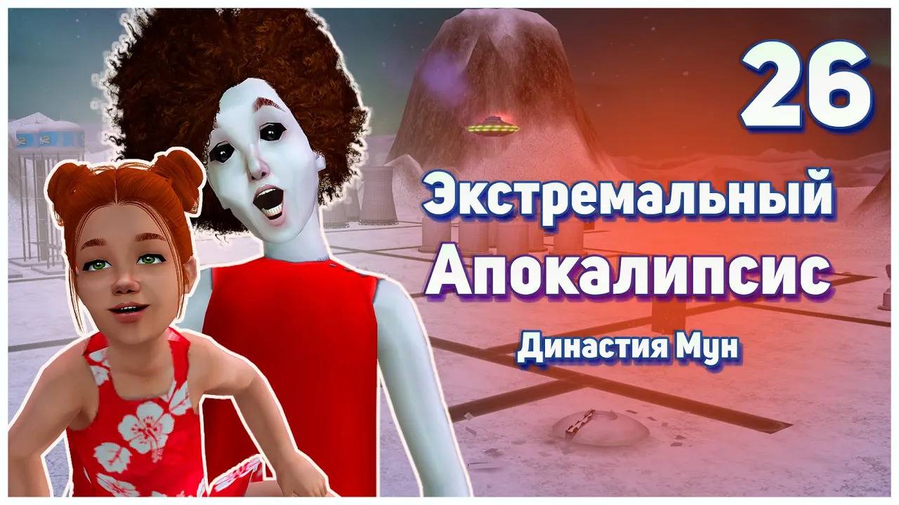 🛸 26. Экстремальный Апокалипсис. Симс 2. Династия Мун. Подозрительно, но все налаживается? 🛸 смотреть онлайн