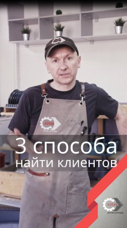 3 способа найти клиентов