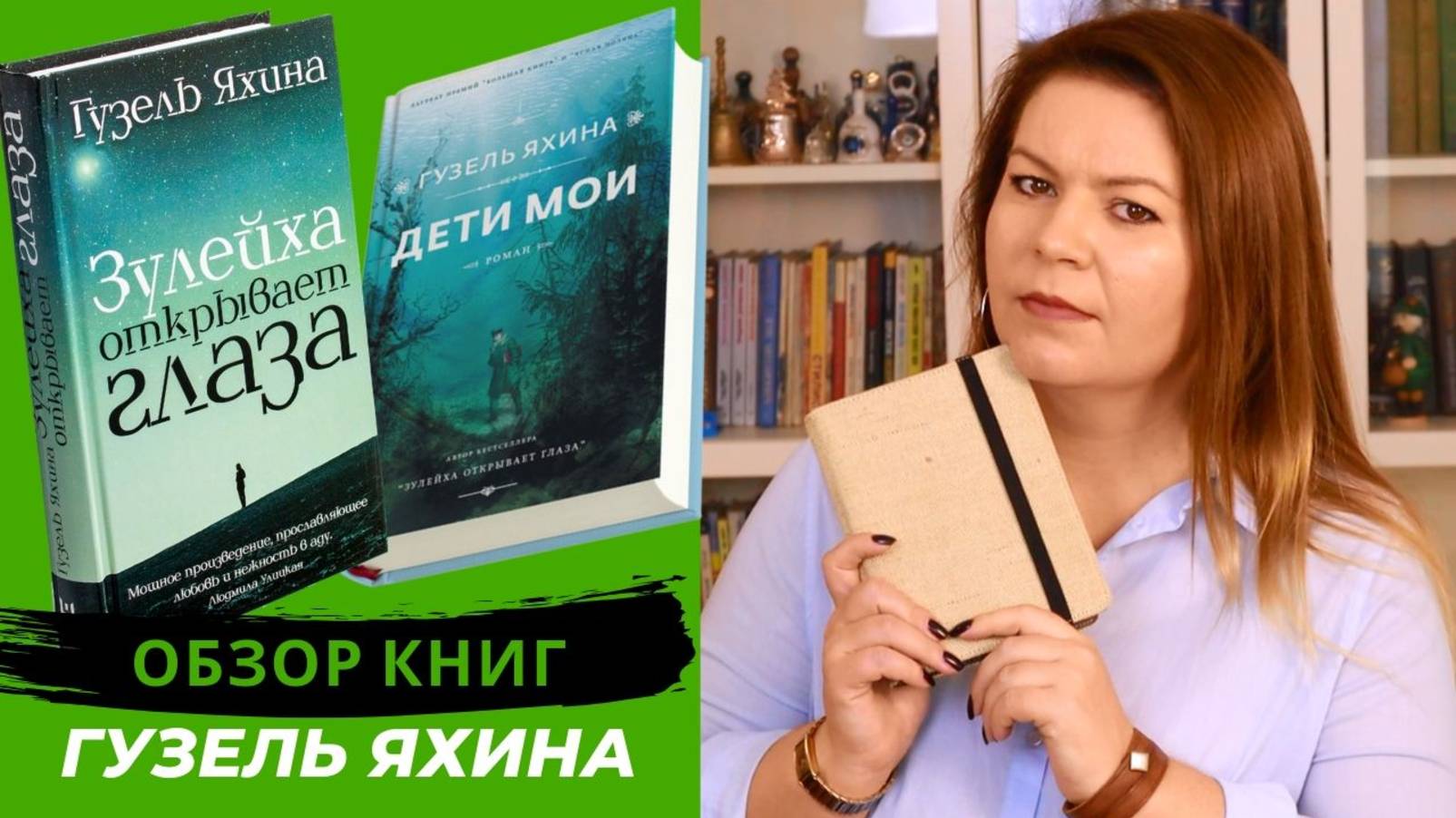 "ЗУЛЕЙХА ОТКРЫВАЕТ ГЛАЗА" и "ДЕТИ МОИ" книги Гузель Яхиной