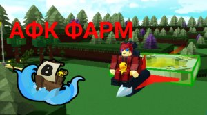 Как сделать афк фармилку build a boat for treasure!
