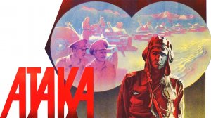 Атака (1986)