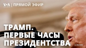 Первые часы президентства Дональда Трампа и инаугурационный парад. ПРЯМОЙ ЭФИР