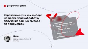 Управление списком выбора на форме через обработку получения данных выбора по параметрам