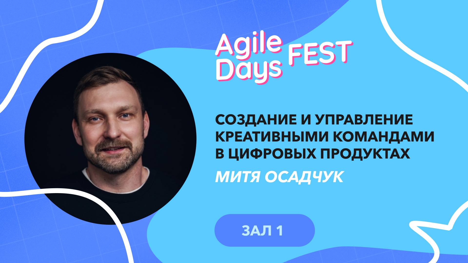 Создание и управление креативными командами в цифровых продуктах. Митя Осадчук